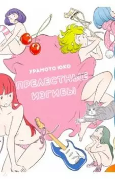 Прелестные изгибы