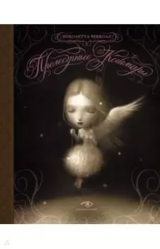 Прелестные кошмары