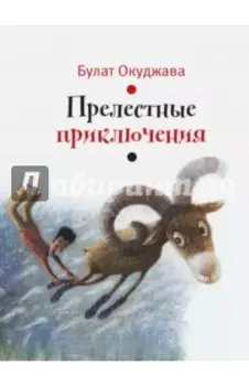 Прелестные приключения