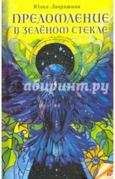 Преломление в зелёном стекле