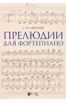 Прелюдии для фортепиано. Ноты