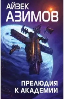 Прелюдия к Академии