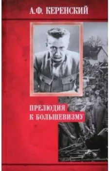 Прелюдия к большевизму