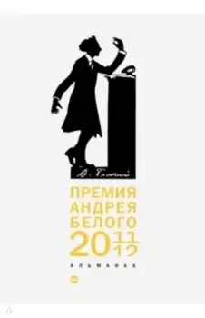 Премия Андрея Белого 2011-2012. Альманах