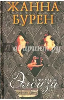 Премудрая Элоиза