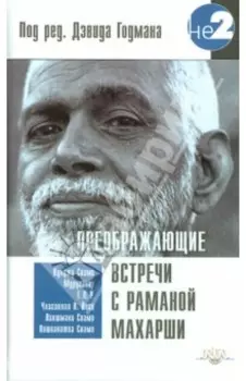 Преображающие встречи с Раманой Махарши