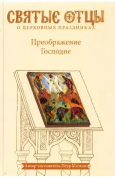 Преображение Господне. Антология святоотеческих проповедей
