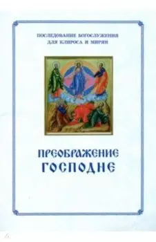 Преображение Господне. Последование богослужения для Клироса и мирян