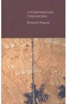 Преображение гуманизма