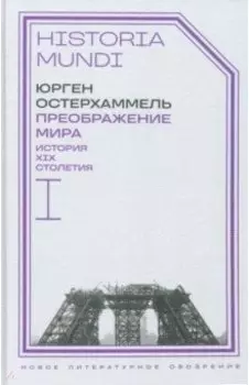Преображение мира. История XIX столетия. Том I. Общества в пространстве и времени