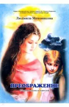 Преображение. Сборник сказок и повестей