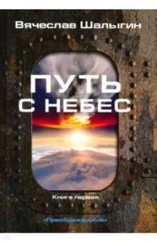 Преображенские. Книга 1. Путь с небес