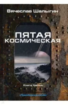 Преображенские. Книга 3. Пятая космическая