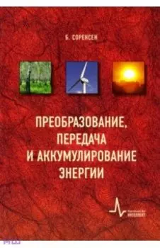 Преобразование, передача и аккумулирование энергии. Учебно-справочное руководство