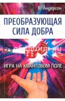 Преобразующая сила добра. Игра на квантовом поле