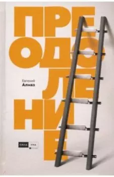 Преодоление