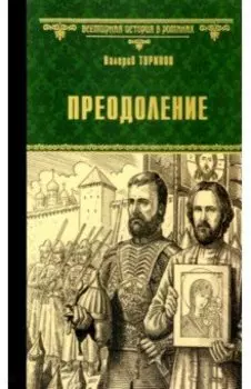 Преодоление