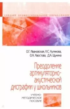 Преодоление артикуляторно-акустической дисграфии у школьников. Учебно-методическое пособие