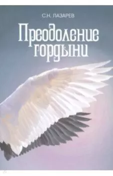 Преодоление гордыни