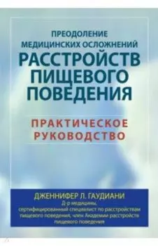 Преодоление медицинских осложнений расстройств пищевого поведения. Практическое руководство