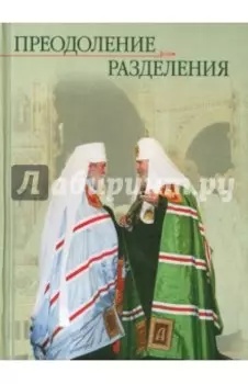 Преодоление разделения