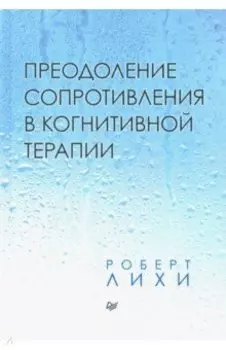 Преодоление сопротивления в когнитивной терапии