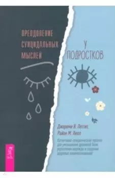 Преодоление суицидальных мыслей у подростков. Когнитивно-поведенческая терапия