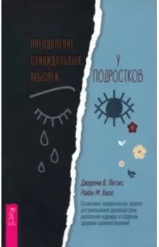 Преодоление суицидальных мыслей у подростков. Когнитивно-поведенческая терапия