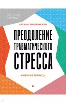 Преодоление травматического стресса. Рабочая тетрадь