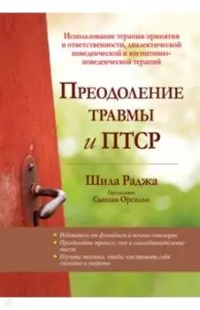 Преодоление травмы и ПТСР. Использование терапии принятия и ответственности