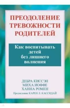 Преодоление тревожности родителей. Как воспитывать детей без лишнего волнения