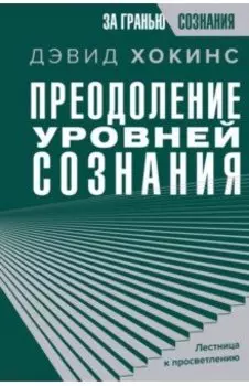 Преодоление уровней сознания. Лестница к просветлению