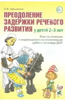 Преодоление задержки речевого развития у детей 2-3 лет