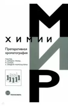 Препаративная хроматография