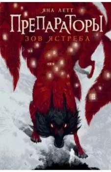 Препараторы. Зов ястреба