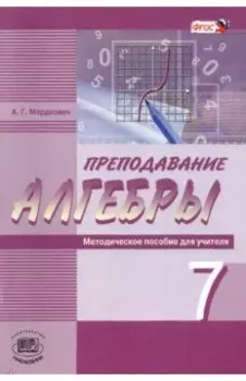 Преподавание алгебры в 7 классе по учебнику А. Г. Мордковича и др. Методическое пособие для учителя