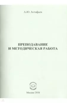 Преподавание и методическая работа