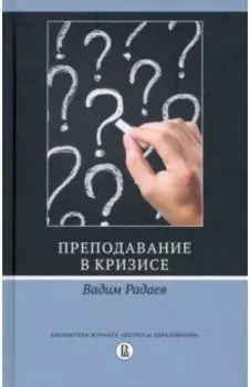 Преподавание в кризисе