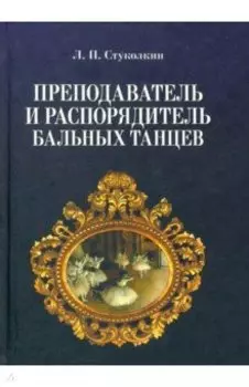 Преподаватель и распорядитель бальных танцев