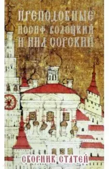 Преподобные Иосиф Волоцкий и Нил Сорский