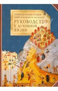 Преподобных отцов Варсонофия и Иоанна руководство к духовной жизни в ответах на вопрошения учеников