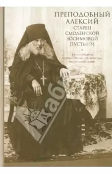 Преподобный Алексий старец Смоленской Зосимовой пустыни