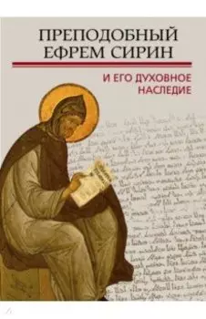Преподобный Ефрем Сирин и его духовное наследие