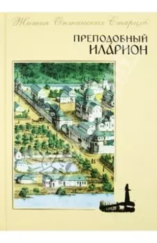 Преподобный Иларион