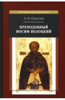 Преподобный Иосиф Волоцкий