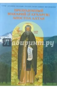 Преподобный Макарий (Глухарев) - Апостол Алтая