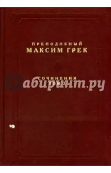 Преподобный Максим Грек. Сочинения. Том 2
