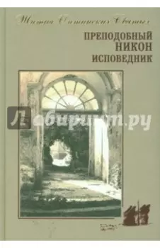 Преподобный Никон исповедник