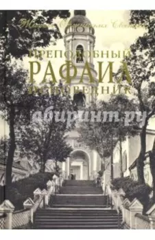 Преподобный Рафаил исповедник