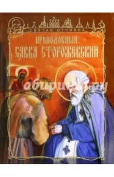 Преподобный Савва Сторожевский